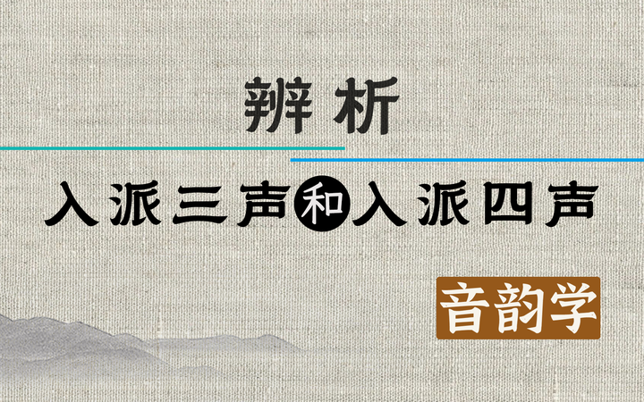声调演变：辨析“入派三声”和“入派四声” - 知乎