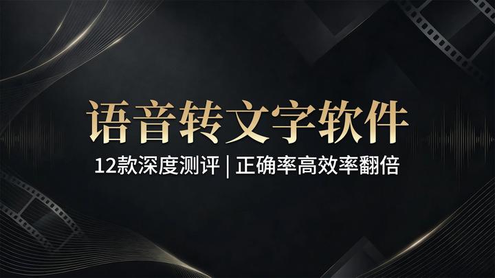 2026年12款语音转文字软件深度测评:正确率高效率翻倍 - 知乎