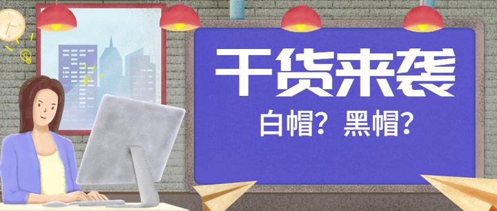 白帽黑帽哪个更赚钱 - 白帽黑帽哪个更赚钱呢 白帽黑帽哪个更赢利
 - 白帽黑帽哪个更赢利
呢（白帽和黑帽） 行业资讯