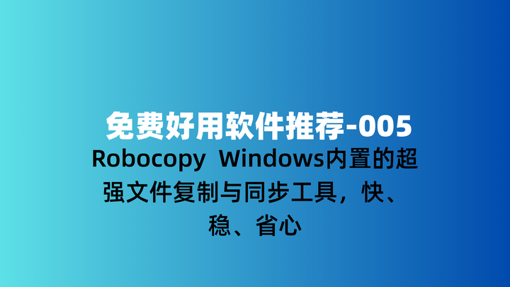 Robocopy Windows内置的超强文件复制与同步工具，快、稳、省心 - 知乎