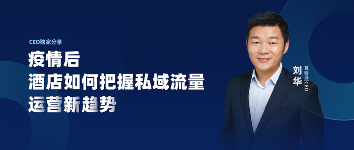 直客通刘CEO分享:疫情后,酒店如何把握私域流量运营新趋势 - 知乎