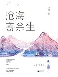 沧海寄余生