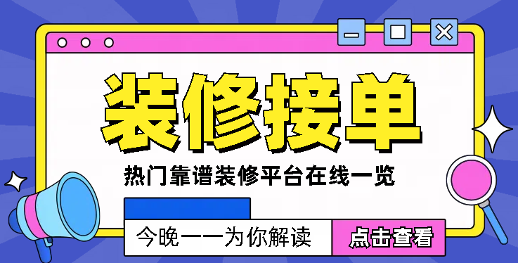 装饰装修网上接单平台推荐：热门装修平台一览 - 知乎