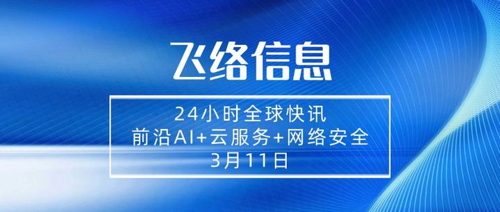 飞络24小时前沿AI快报｜3月11日：OpenAI发布了具备原生计算机操作能力的GPT-5.4模型 - 知乎
