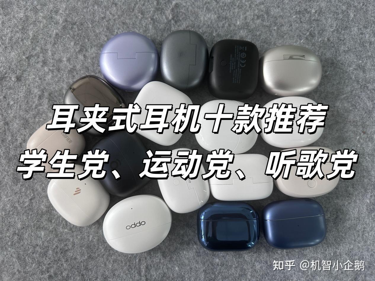 学生党推荐哪款耳夹式耳机?2026年十款高性价比耳夹式耳机推荐