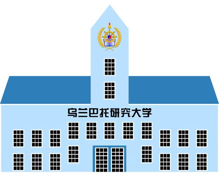 费用低至4w!蒙古国乌兰巴托研究大学秋季报名中!