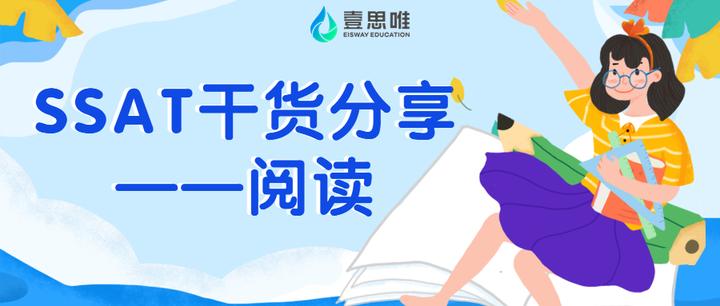 SSAT阅读干货 | 不同阶段的学生应该怎样备考? - 知乎