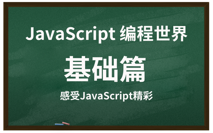 JavaScript 编程世界——基础篇(语法知识) - 知乎