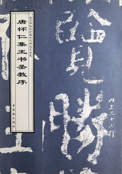 集王羲之书圣教序》碑印本选择- 知乎