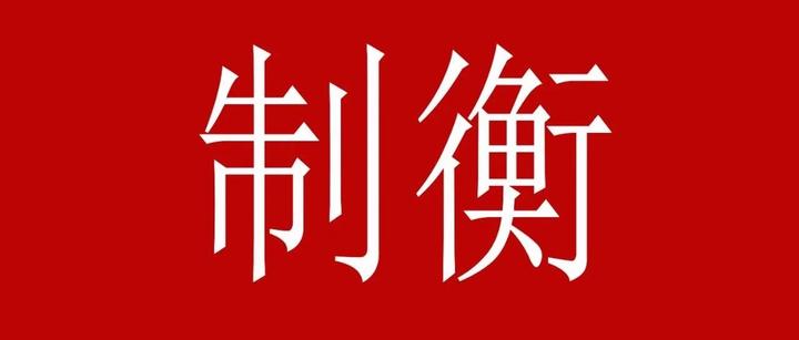 领导用人，大有讲究，派系制衡的同时，也要进行个人制衡 知乎