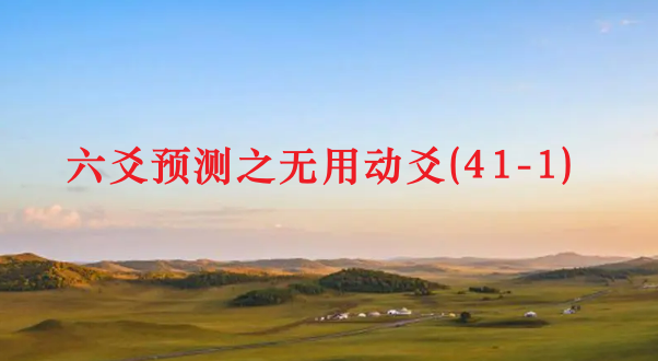 六爻预测之无用动爻(41-1) - 知乎