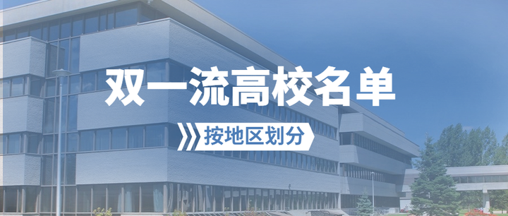 双一流高校名单 按地区划分 - 知乎