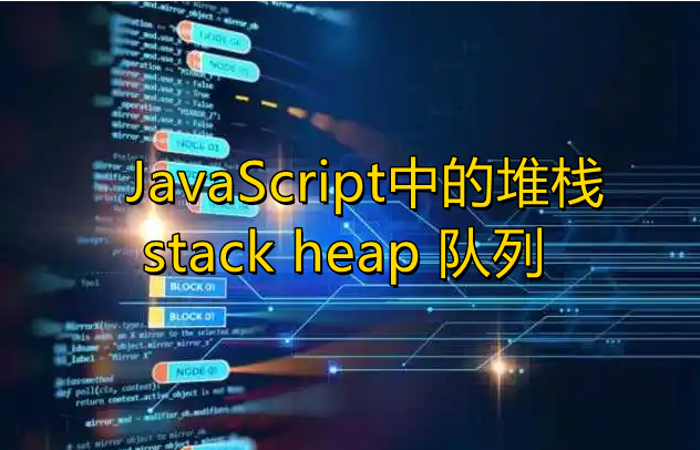 JavaScript中的堆栈 stack heap 队列 数据结构学习 最全图片讲解 - 知乎