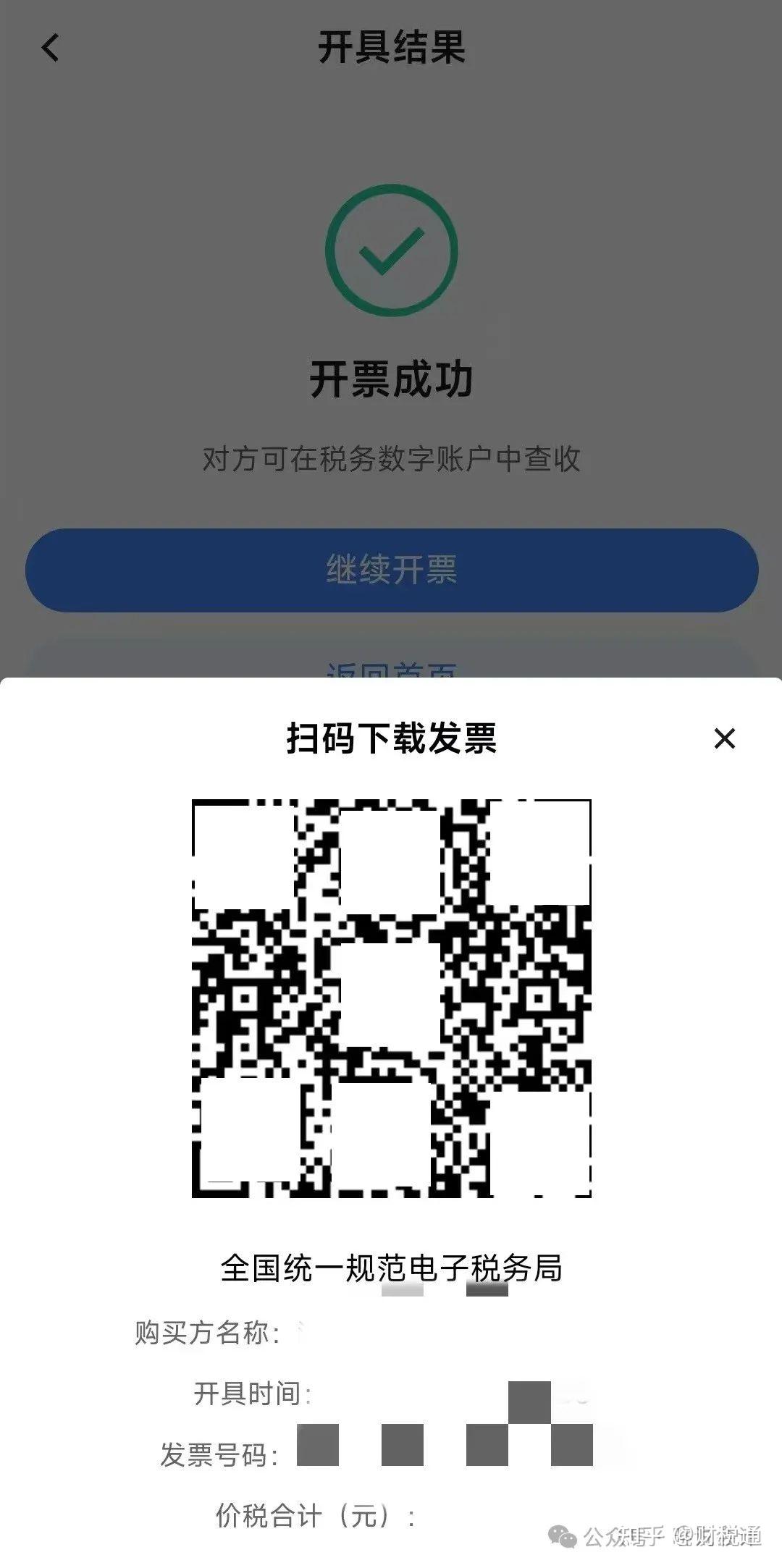 “电子税务局APP”手机开票不求人!5分钟搞定数电发票全流程(附详细图解) - 知乎