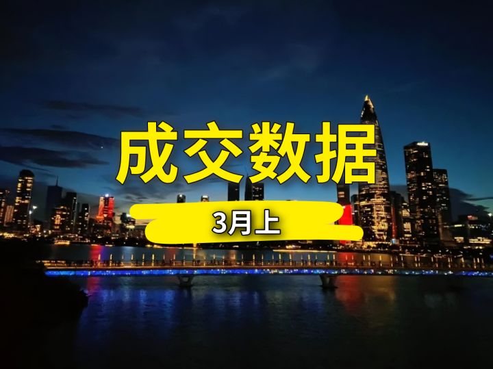 2026深圳二手房成交数据！3月上真相藏不住了 - 知乎