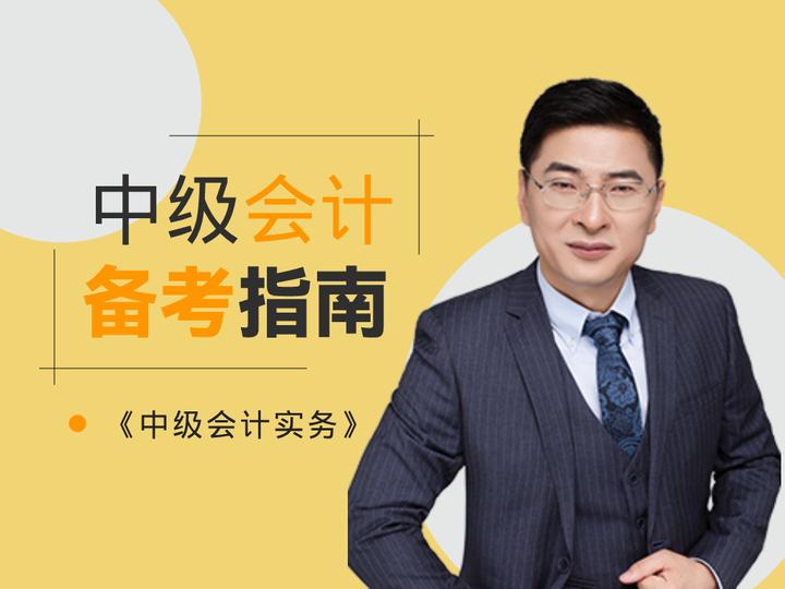 「东奥名师带你解锁25新考季」—张敬富《中级会计实务》 - 知乎