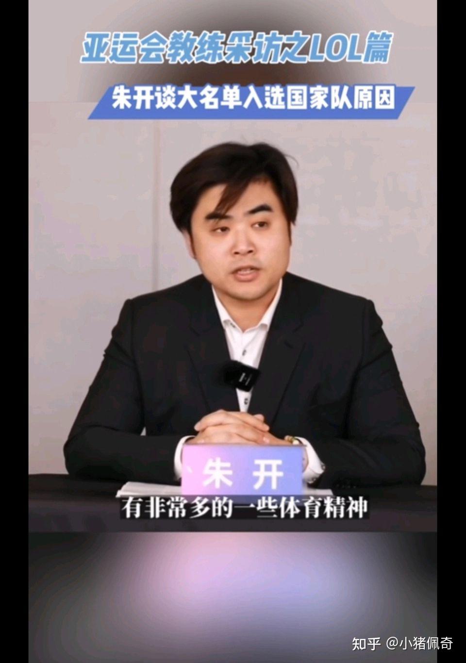 杭州亚运会英雄联盟项目主教练朱开采访称作为主教练我要承担一切对此