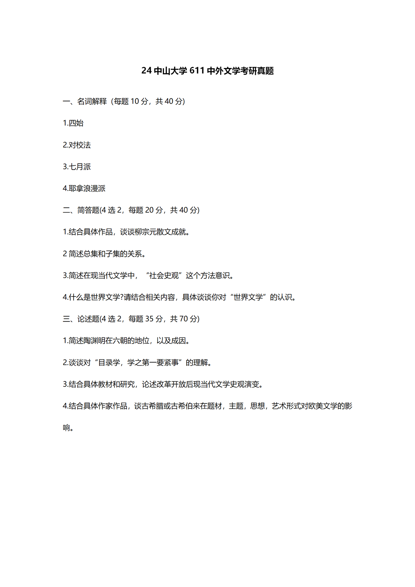 2024中山大学中国语言文学考研真题汇总 - 知乎