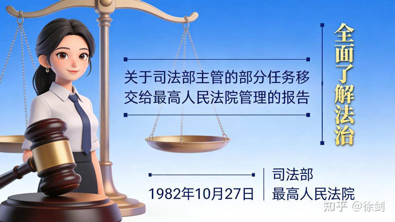 关于司法部主管的部分任务移交给最高人民法院管理的报告 - 知乎