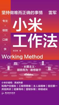 小米工作法
