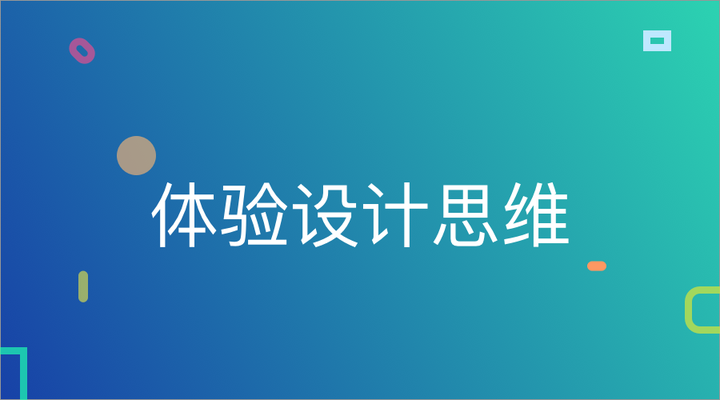 体验设计思维的转变