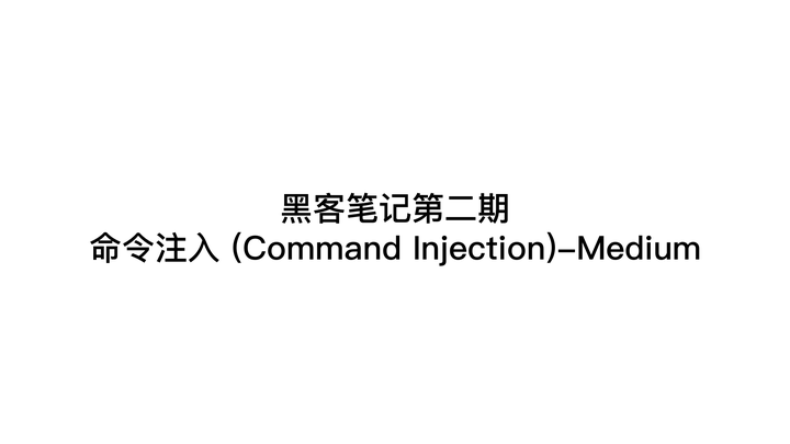黑客笔记第二期：命令注入 (Command Injection)-Medium - 知乎