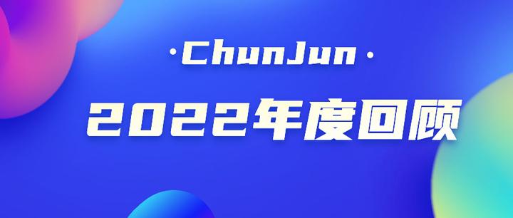 倒带ChunJun，同心前行｜2022年度回顾&2023年共建规划 - 知乎