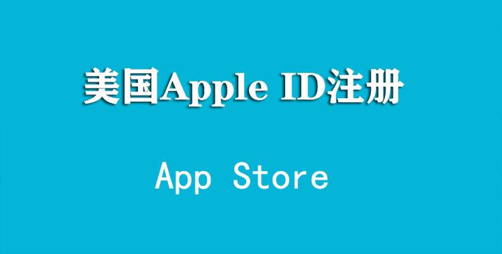 2023年10月最新」美国苹果账号（Apple ID）注册方法- 知乎