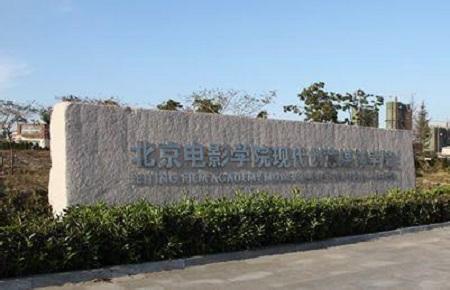 北京电影学院现代创意媒体学院2018年表演专业考试流程