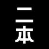 二本谈币
