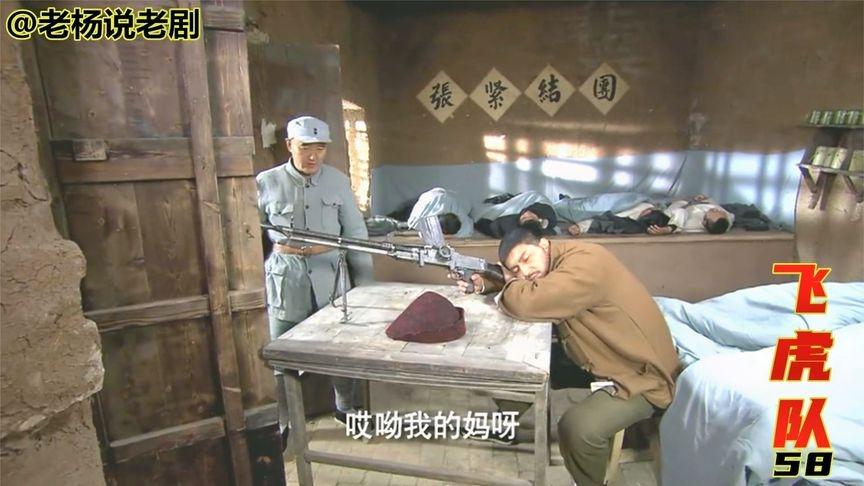 飞虎队鲁汉架起机关枪对准八路司令部王强这是要造反啊