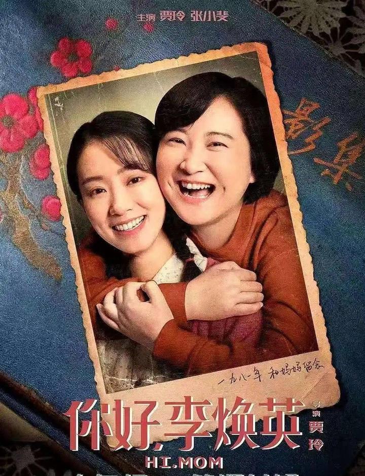 《你好,李焕英》观后感 - 知乎