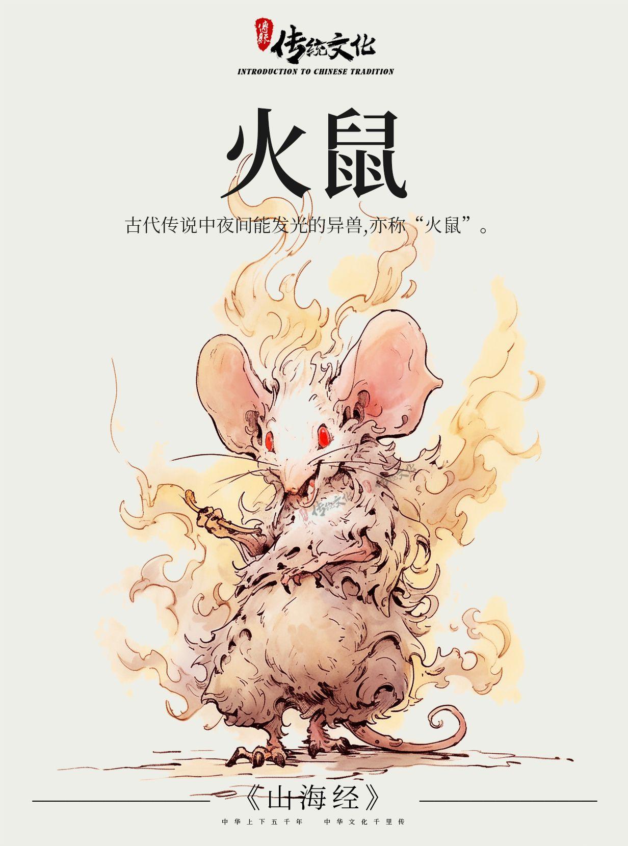 《山海经》中国神话传说上古神兽之火鼠 - 知乎