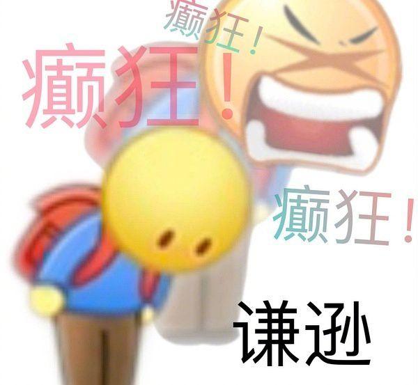 友友们,有没有发疯发癫的表情包? - 知乎