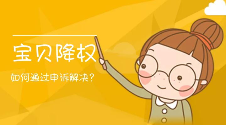 _淘宝宝贝降权什么意思_淘宝宝贝降权怎么处理