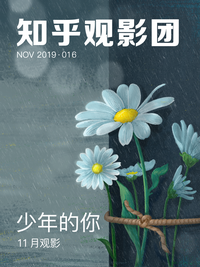 知乎观影团 | 少年的你