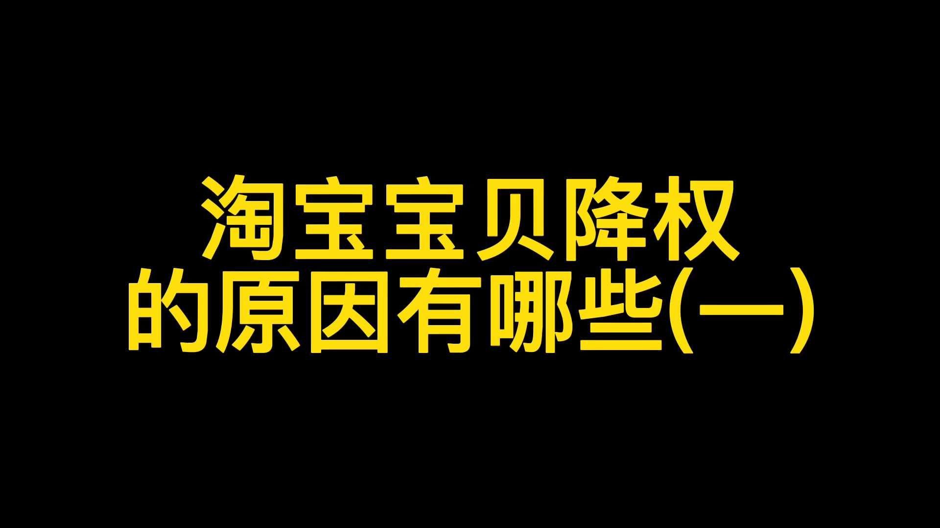 淘宝号降权查询=个人旺旺号降权怎么查