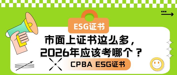 ESG证书避坑指南:市面上证书这么多,2026年应该考哪个? - 知乎