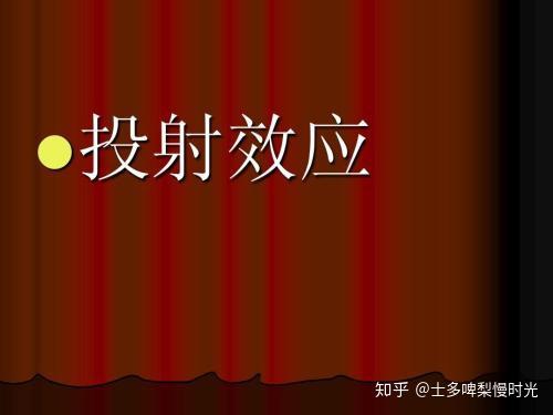 「心理趣效应」投射效应 - 知乎