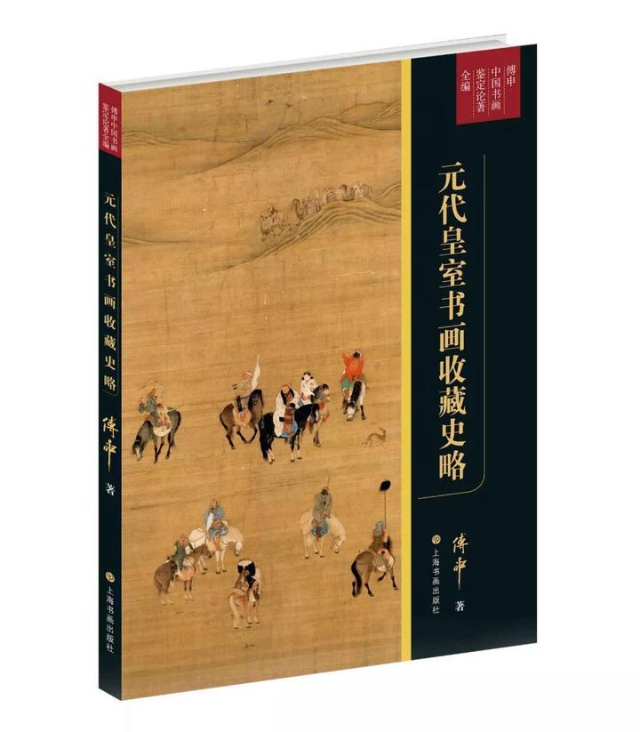 罕与伦比的公主收藏家和元皇室晋唐两宋秘藏| 傅申收藏史经典- 知乎