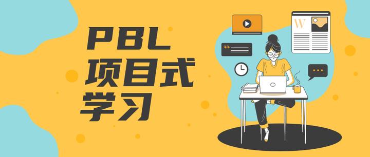 三个案例告诉你什么是PBL项目式学习 - 知乎