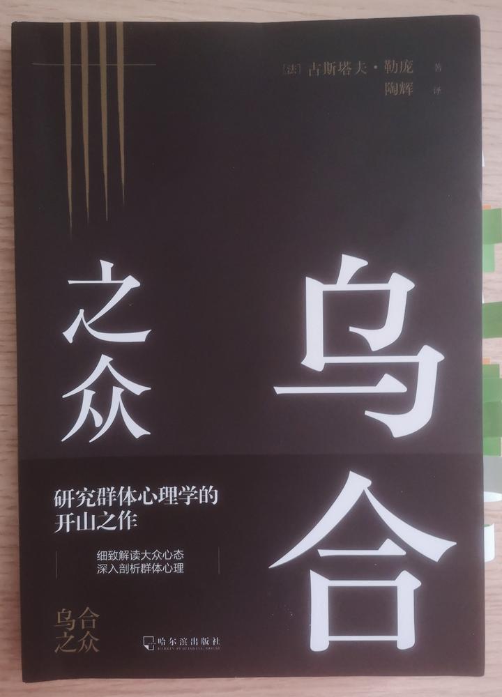 读书丨古斯塔夫勒庞乌合之众心理