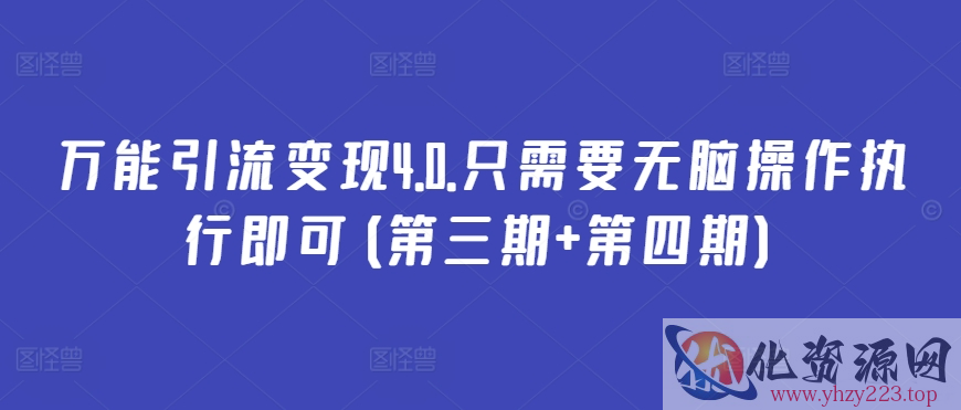 万能引流变现4.0.只需要无脑操作执行即可(第三期+第四期)