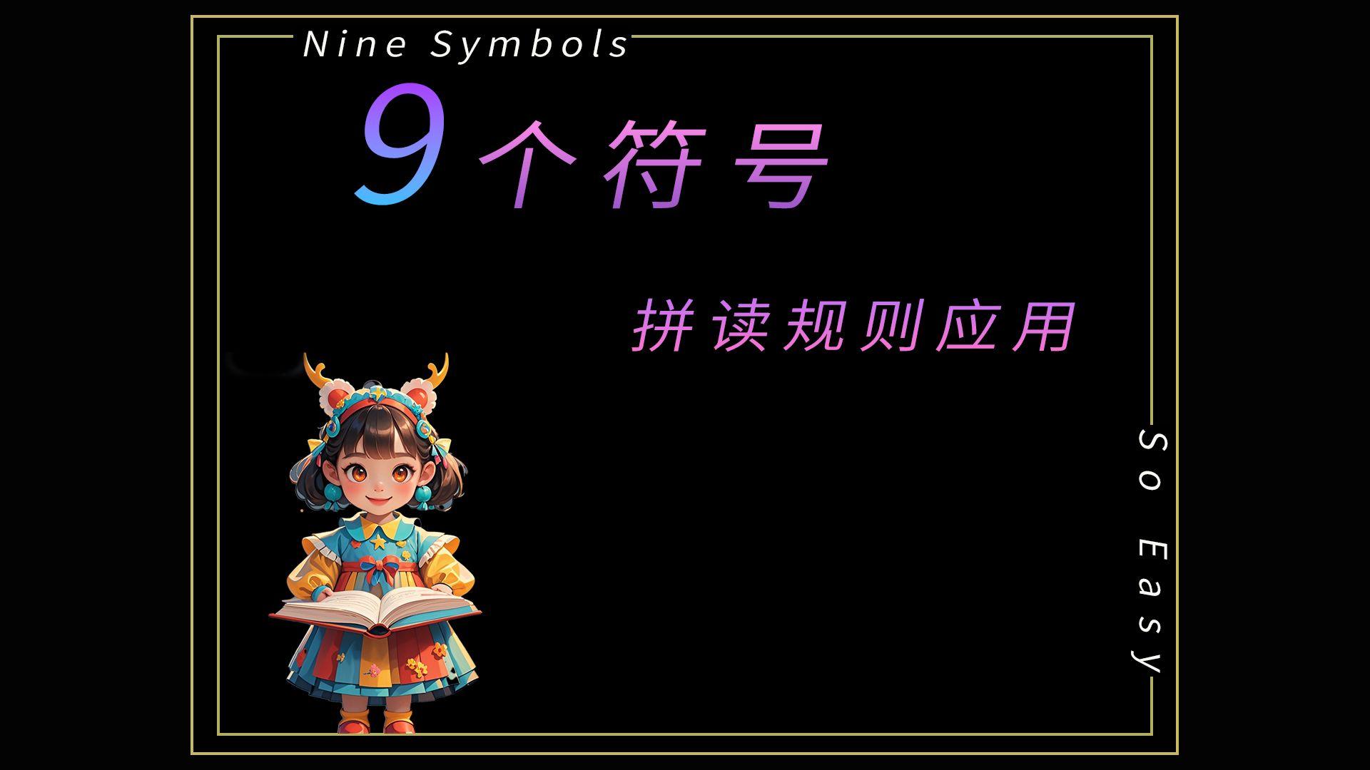9个符号拼读规则讲解 - 知乎