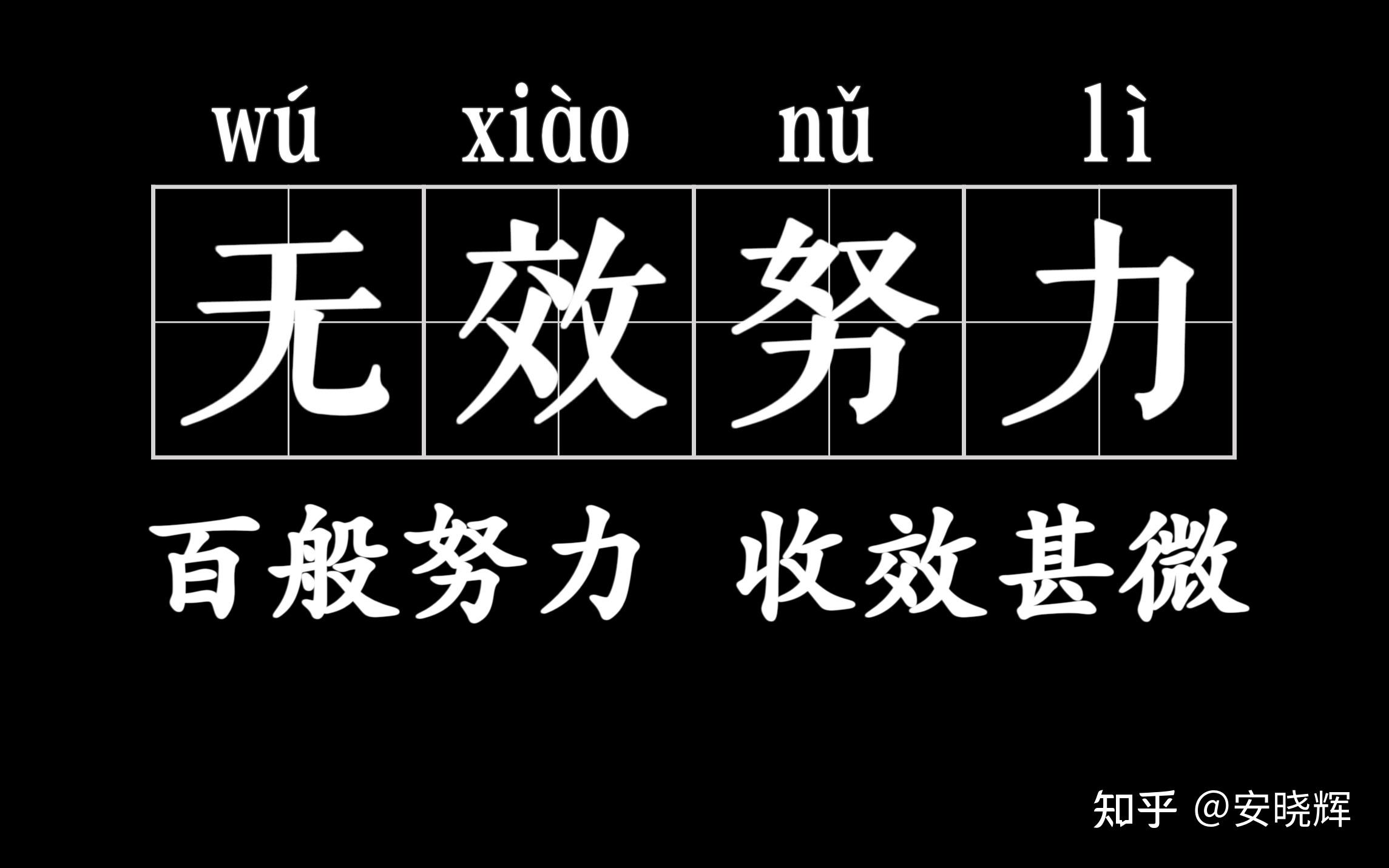 谁能解释一下到底什么叫"假努力"? - 知乎