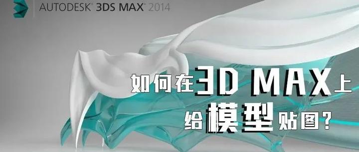 如何在3ds max 中给模型贴图？ - 知乎