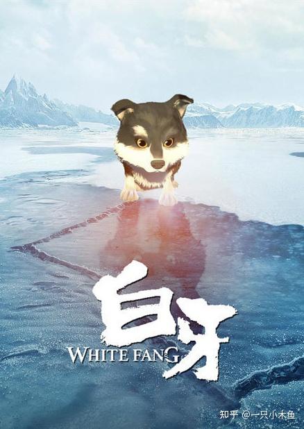 如何评价动画电影《白牙》? - 知乎