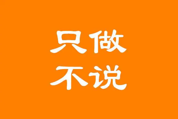只做不说等 - 知乎