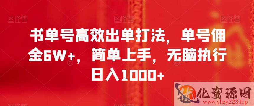 书单号高效出单打法，单号佣金6W+，简单上手，无脑执行日入1000+【揭秘】