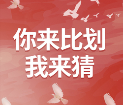 【美诺项目分享】你比我猜 | 红色拓展团建趣味办公室聚会破冰热身游戏 - 知乎